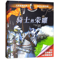 《拉鲁斯科普黑皮书系列·骑士的荣耀》(精装)