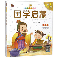 《笨笨狼童书坊·国学启蒙》（彩图注音有声版）