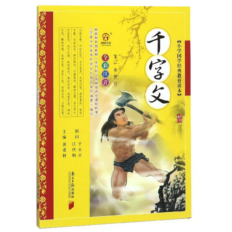 《小学国学经典教育读本·千字文》
