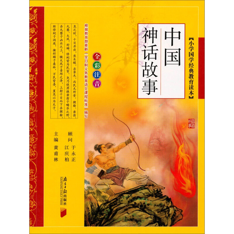 《小学国学经典教育读本·中国神话故事》