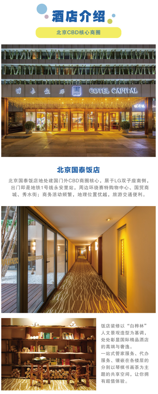 周末、端午、暑假不加价!北京国泰饭店 亲子主题房1晚 含2大1小早餐+儿童玩具