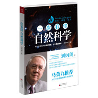 《一次看懂自然科学》