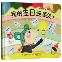 《小种子认知百科系列·我的生日还多久?》(精装)