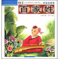 《中华儿童背诵经典·百家姓》(小智童珍藏版)