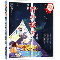 《我的野外探索之旅系列》（套装共2册）