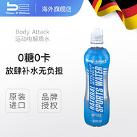 德国BodyAttack运动电解质水低钠0糖0卡快速补充能量水分缓解身体疲劳健身运动营养补剂 500ml/瓶