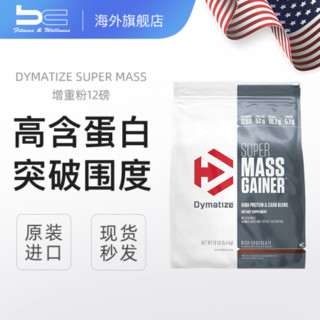 狄马泰斯Dymatize Super Mass乳清蛋白粉6磅瘦人男女健身增肌增重粉 12磅/袋 巧克力味