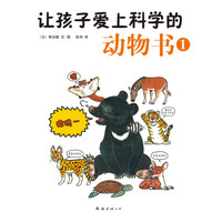 《让孩子爱上科学的动物书1》