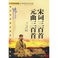 《青少年快读中华传统文化书系·宋词三百首 元曲三百首》(最新图文普及版)