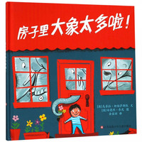 房子里大象太多啦(精)