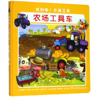 农场工具车(精)/找到啦交通工具