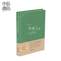 寻味儿 董克平饮馔笔记 美食随笔60篇饮食文化旅游世界各地餐厅菜品吃货达人美食爱好者餐