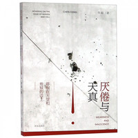 《厌倦与天真·徘徊在天堂和地狱的边上》