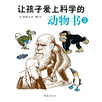 《让孩子爱上科学的动物书3》
