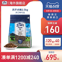 ZIWI滋益巅峰风干鸡肉多口味无谷狗粮2.5kg全犬粮全犬通用进口 牛肉味
