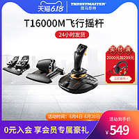 THRUSTMASTER 图马思特 Thrustmaster图马思特T16000M FCS飞行摇杆双手微软模拟节流阀X56皇牌空战P3D战争雷霆DCS图马斯特游戏模拟器