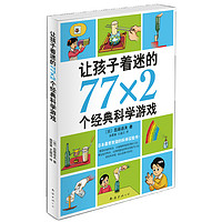 《让孩子着迷的77×2个经典科学游戏》