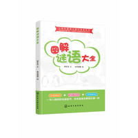 图解谜语大全/小学生超强大脑训练游戏书