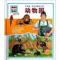 《中国第一套儿童情景百科·动物园》（精装）