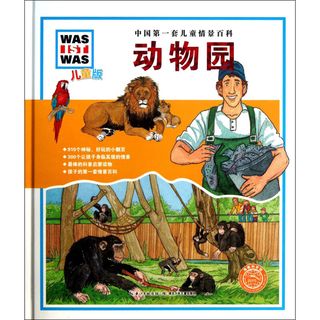 《中国第一套儿童情景百科·动物园》（精装）