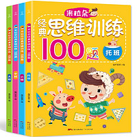 米拉朵经典思维训练100题 全套4册 儿童智力开发图书