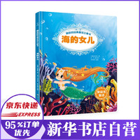 跳跃的经典童话立体书 海的女儿