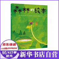 森林的绘本(精)