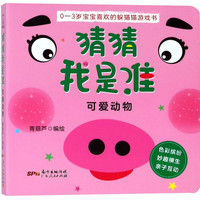 猜猜我是谁(可爱动物)/0-3岁宝宝喜欢的躲猫猫游戏书