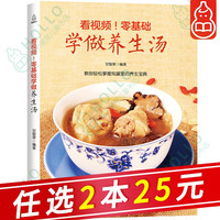 看视频！零基础学做养生汤 养生做汤的书炖汤食谱大全书 新手学做营养汤书籍 学煲汤书