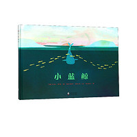 《小蓝鲸》(精装)