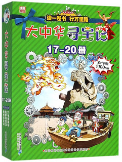 大中华寻宝记第五辑全套4册6-12岁中国地理儿童科普百科新华书店