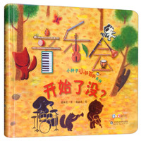 《小种子认知百科系列·音乐会开始了没?》