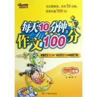 每天10分钟作文100分(1\2年级)/开心作文