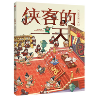 《侠客的一天》