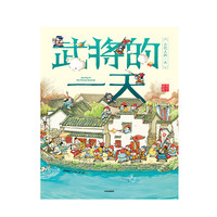 《古代人的一天·武将的一天》
