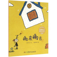 《汤素兰图画书系列·搬来搬去》