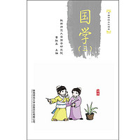 《中国传统文化读本·国学（三）》