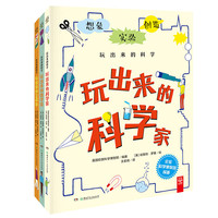 《玩出来的科学》（套装共3册）