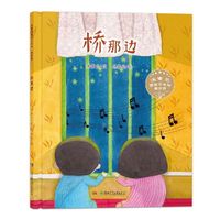 《汤素兰图画书系列·桥那边》（精装版、精装）