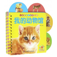 《七彩花瓣认知书·我的动物馆》