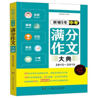 新编5年中考满分作文大典(2015-2019 0次修订)
