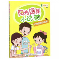 《阳光姐姐小说树·吃货冤家连连看》