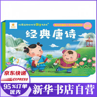 经典唐诗(精)/阳光宝贝轻松学国学有声书