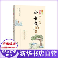新编小学生必背小古文100篇