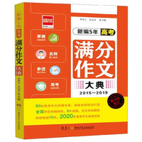 新编5年高考满分作文大典(2015-2019 0次修订)