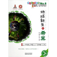 《美丽地球少年环保科普丛书·地球新生的希冀》