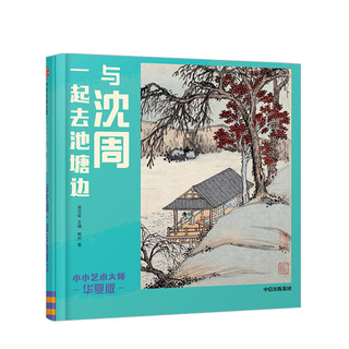 《小小艺术大师·华夏版：与沈周一起去池塘边》（精装）