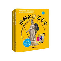 《希利尔讲艺术史》（套装共2册）