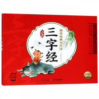 《国学经典大声读·三字经》（大字珍藏版）