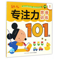 《幼儿专注力思维训练101图1》